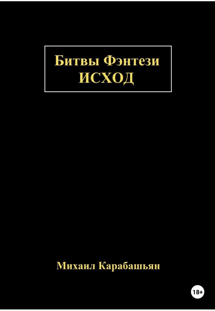 Битвы Фэнтези: Исход