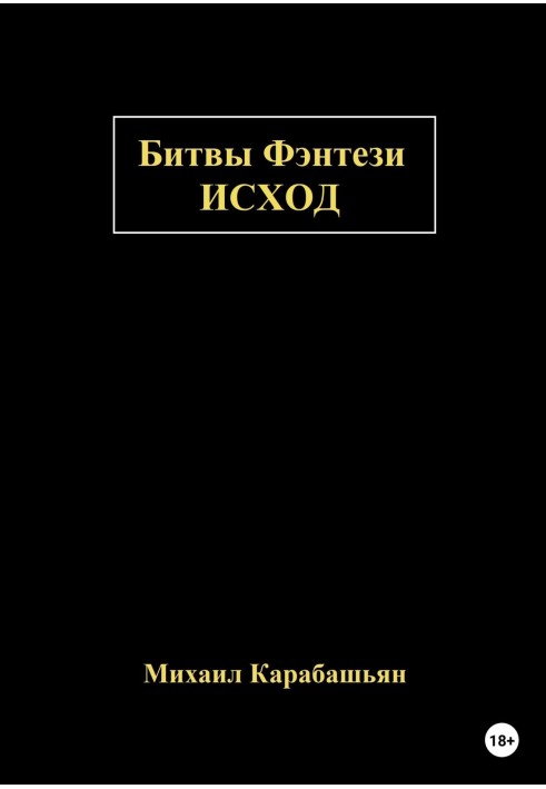 Битви Фентезі: Вихід