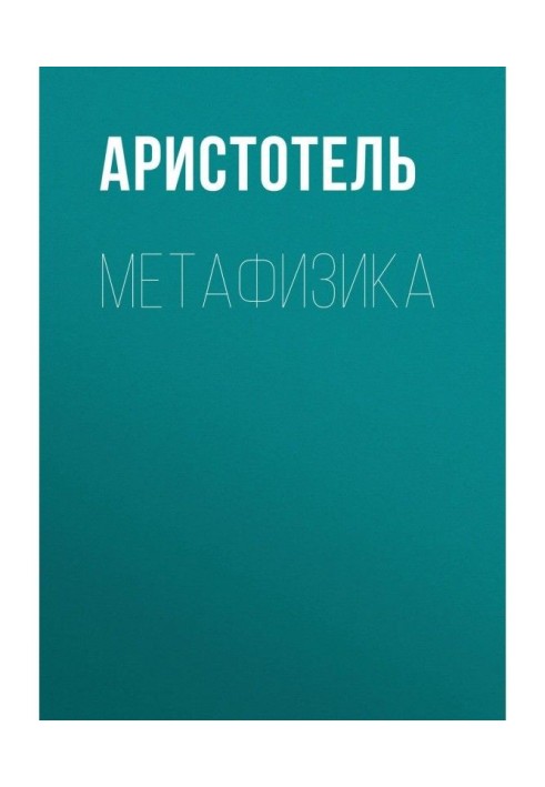 Метафизика