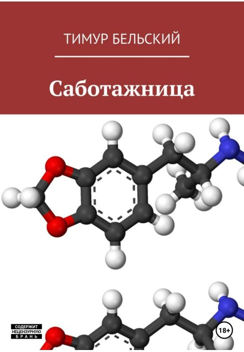 Саботажниця