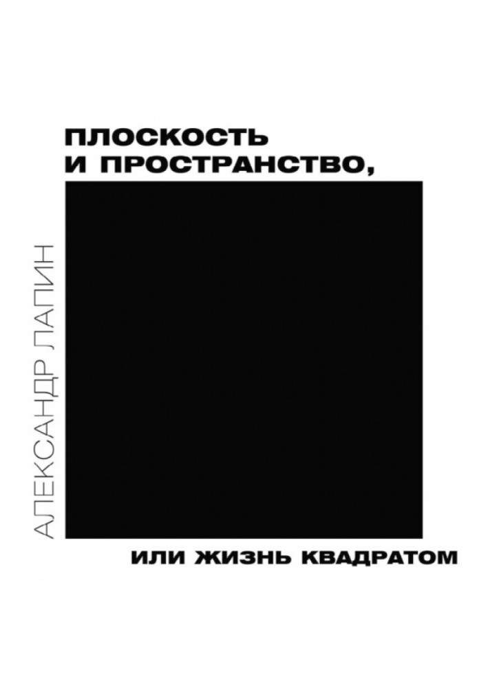 Плоскость и пространство, или Жизнь квадратом