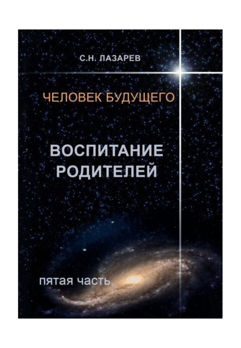 Человек будущего. Воспитание родителей. Пятая часть