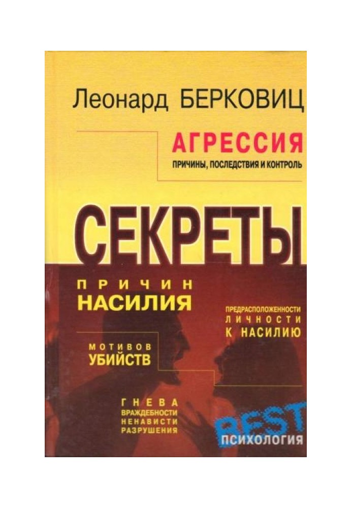 Агрессия: причины, последствия и контроль