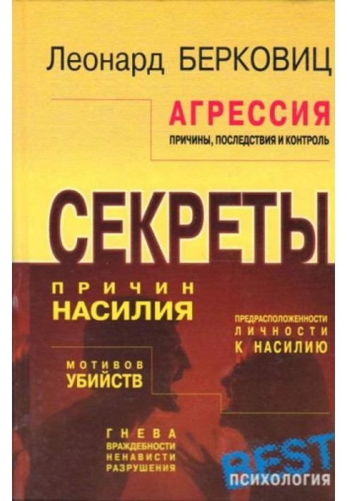 Агрессия: причины, последствия и контроль