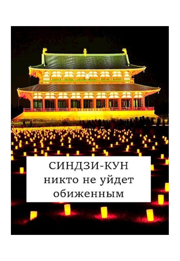 Сіндзі-кун: ніхто не піде скривдженим