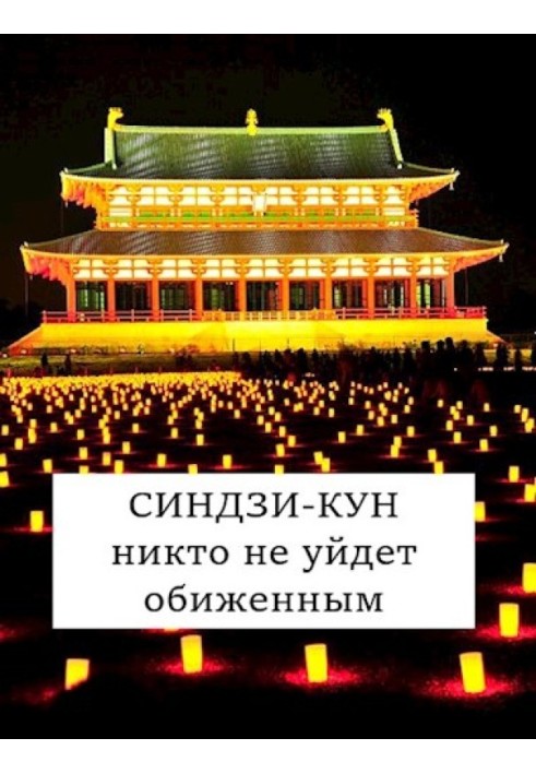 Сіндзі-кун: ніхто не піде скривдженим