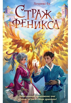 Страж феникса