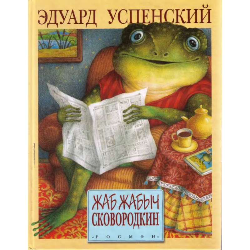 Zhab Zhabych Skovorodkin