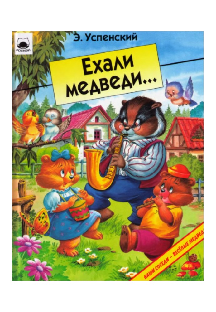 Ехали медведи…