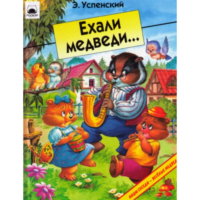 Їхали ведмеді.
