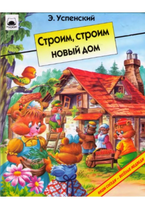 Строим, строим новый дом