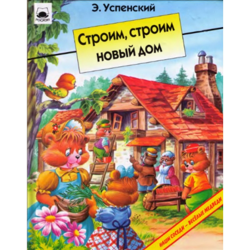 Строим, строим новый дом