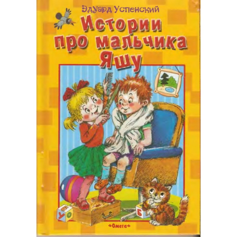 Stories about the boy Yasha