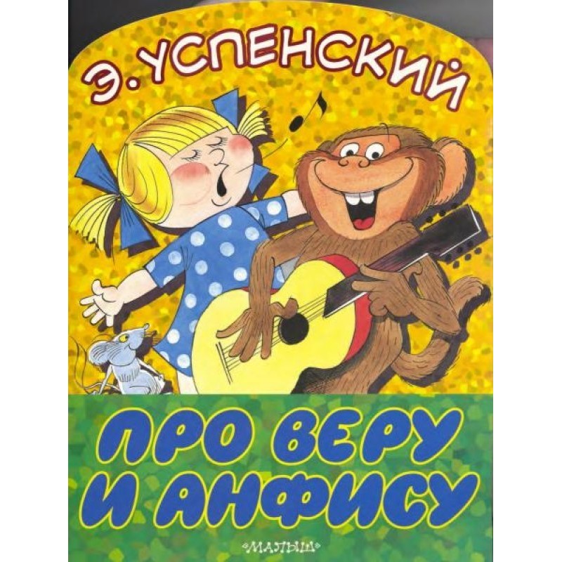 Про Веру и Анфису