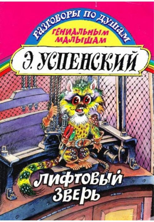 Ліфтовий звір