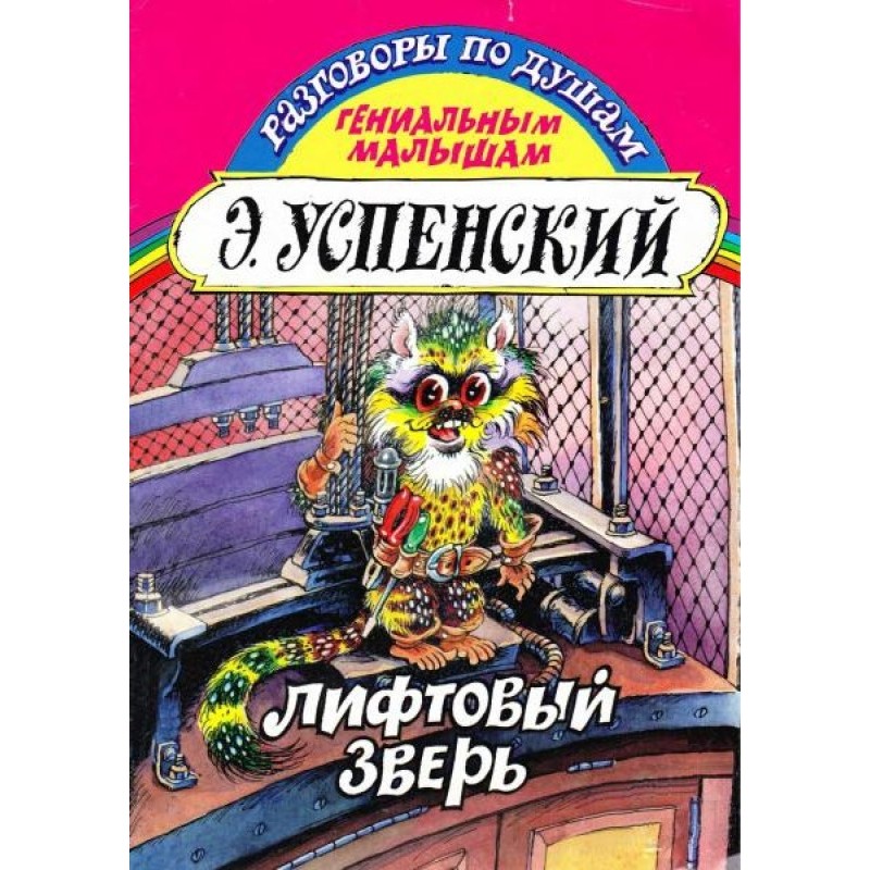 Ліфтовий звір