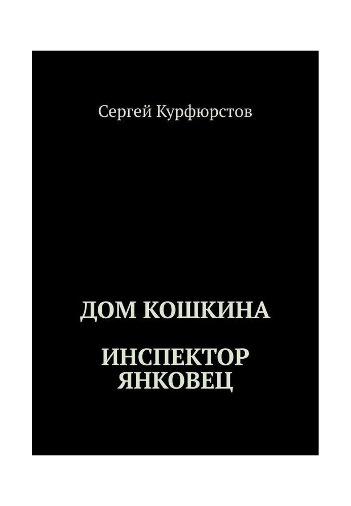 Будинок Котячого: Інспектор Янковец