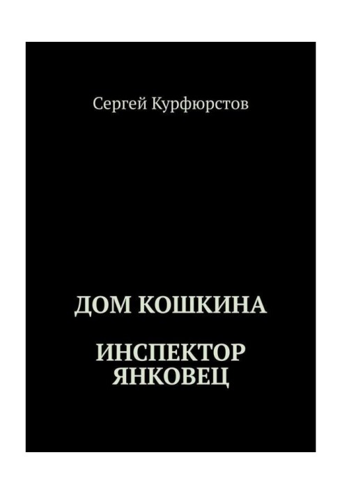 Будинок Котячого: Інспектор Янковец