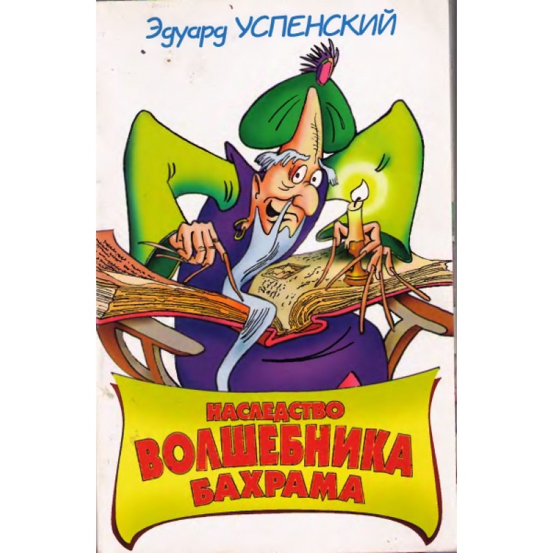 The legacy of the wizard...