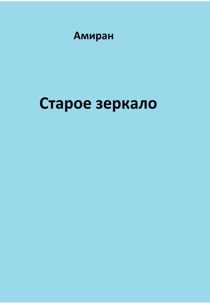 Старе дзеркало