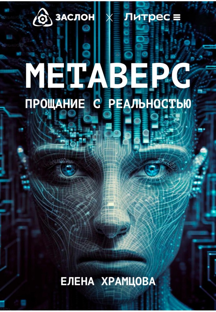 Метаверс. Прощание с реальностью