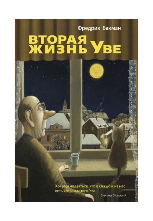 Second life of Уве