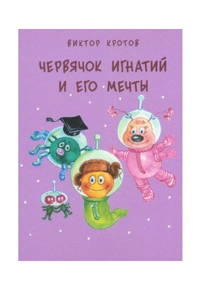 Червячок Игнатий и его мечты. 20 сказочных историй