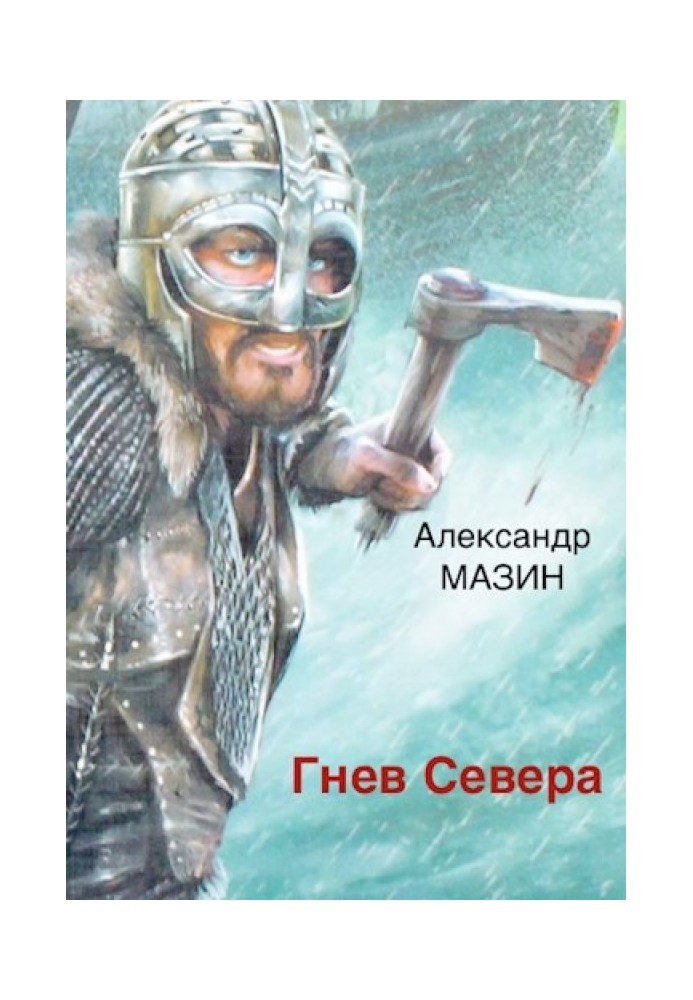 Гнев Севера