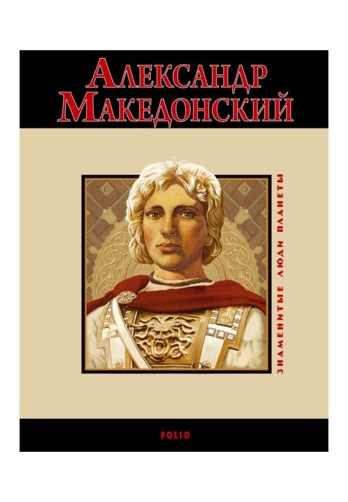 Александр Македонский