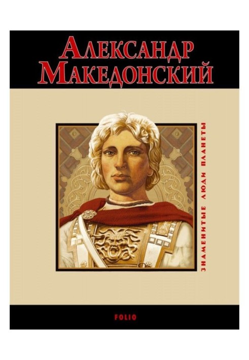 Александр Македонский