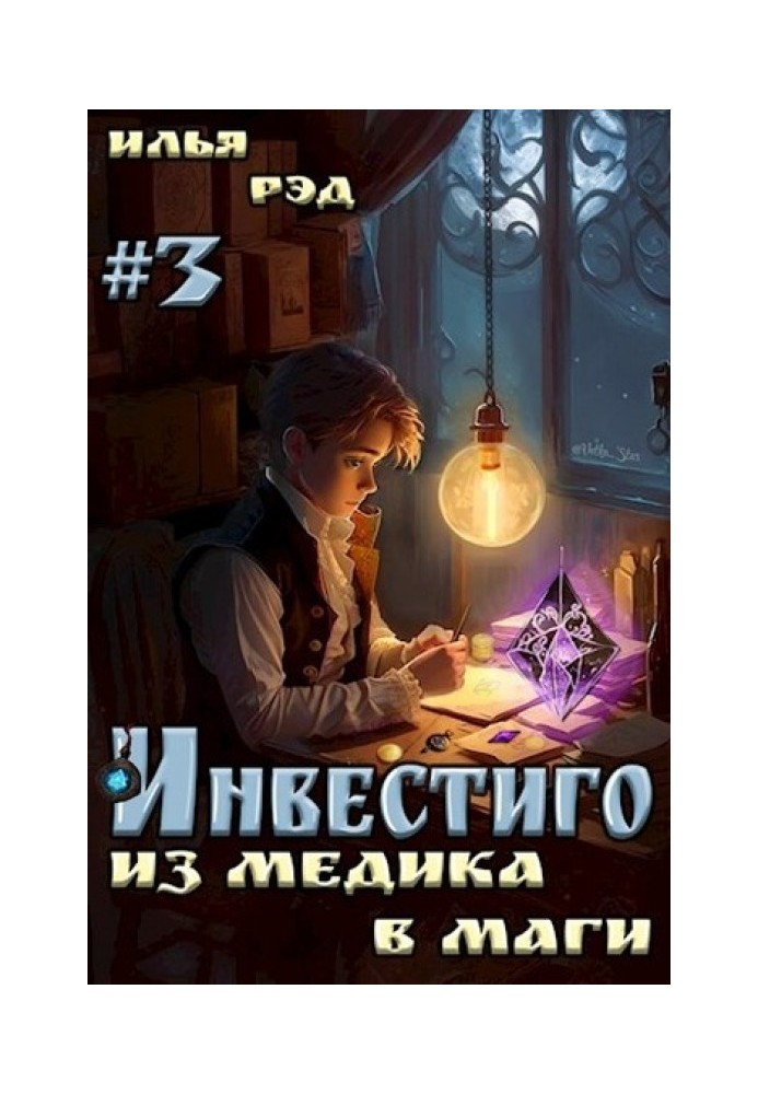 Инвестиго, из медика в маги. Том 3