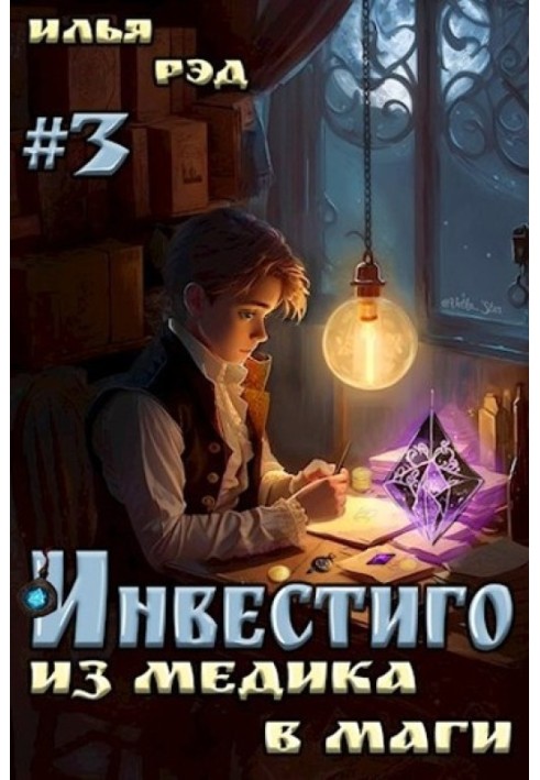 Инвестиго, из медика в маги. Том 3