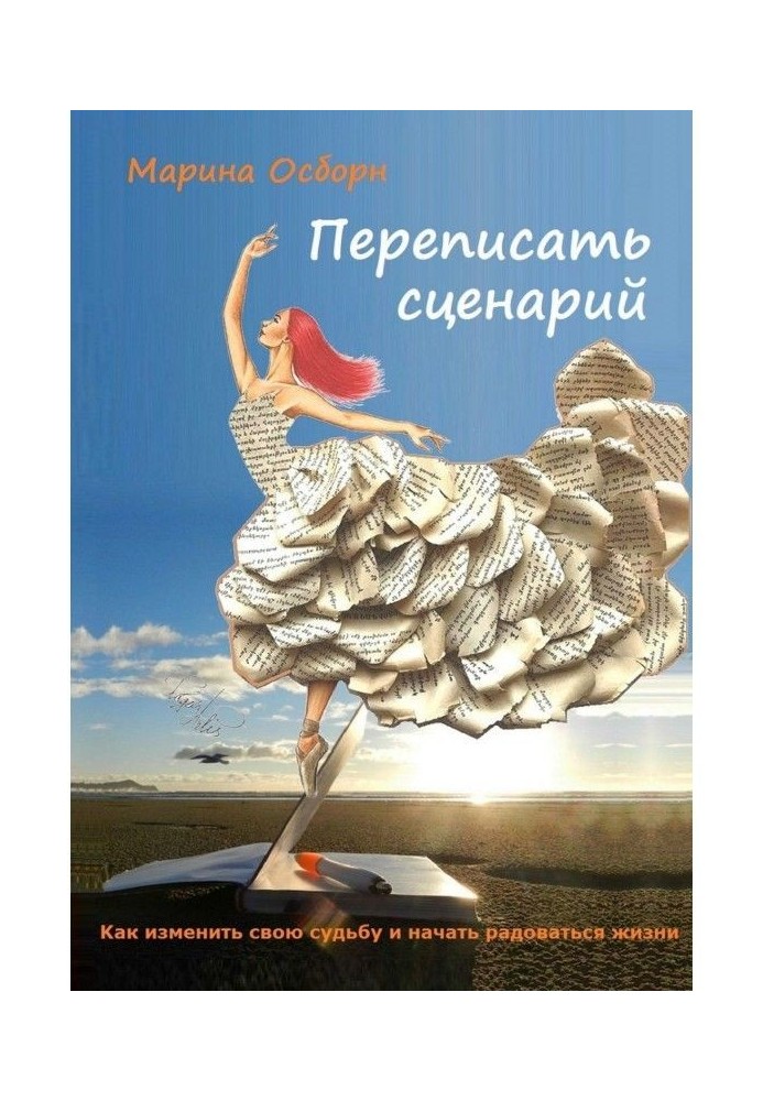 Переписати сценарій. Kак змінити свою долю і почати радіти життю