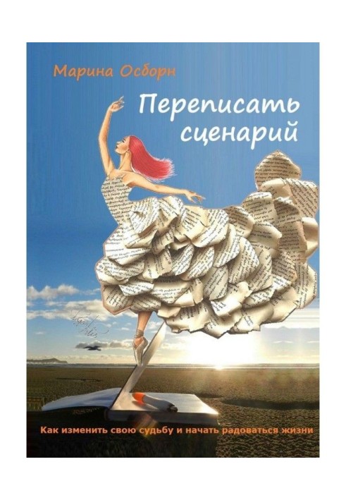 Переписати сценарій. Kак змінити свою долю і почати радіти життю