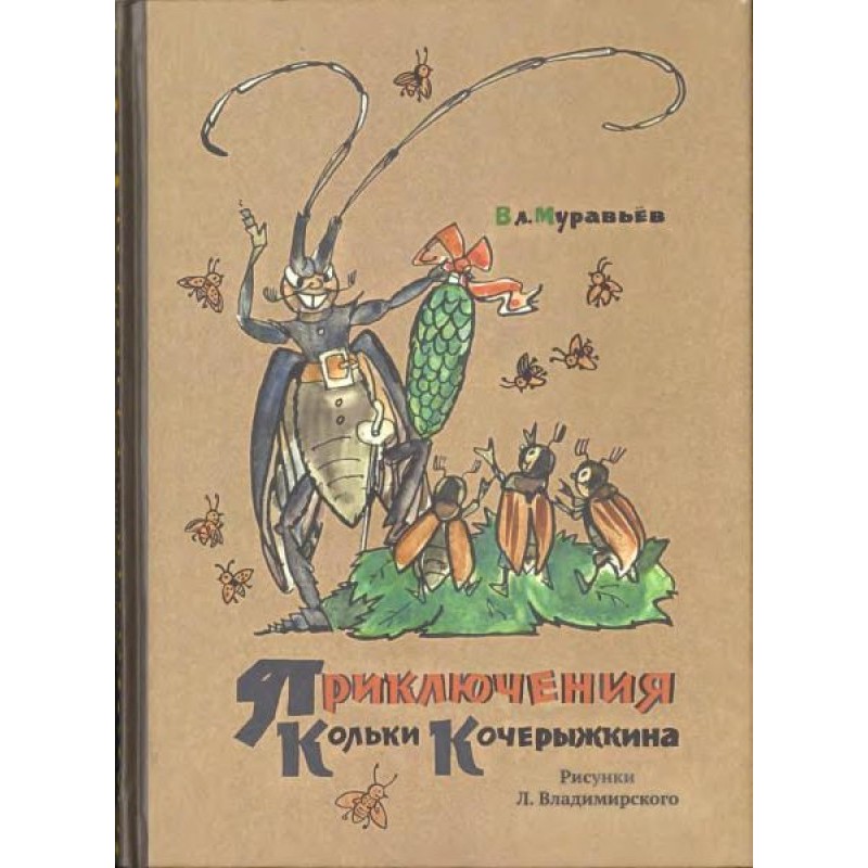 Пригоди Кольки Кочерыжкина