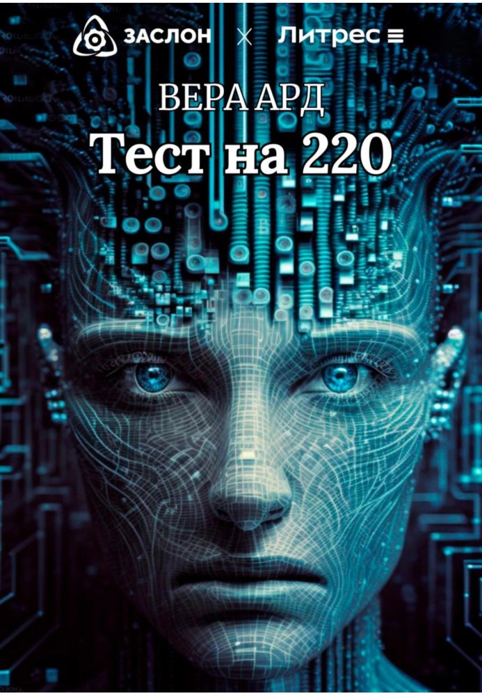 Тест на 220