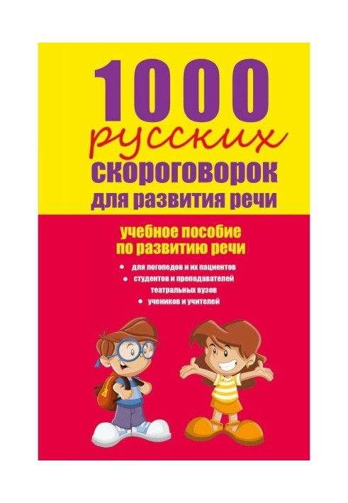 1000 русских скороговорок для развития речи: учебное пособие