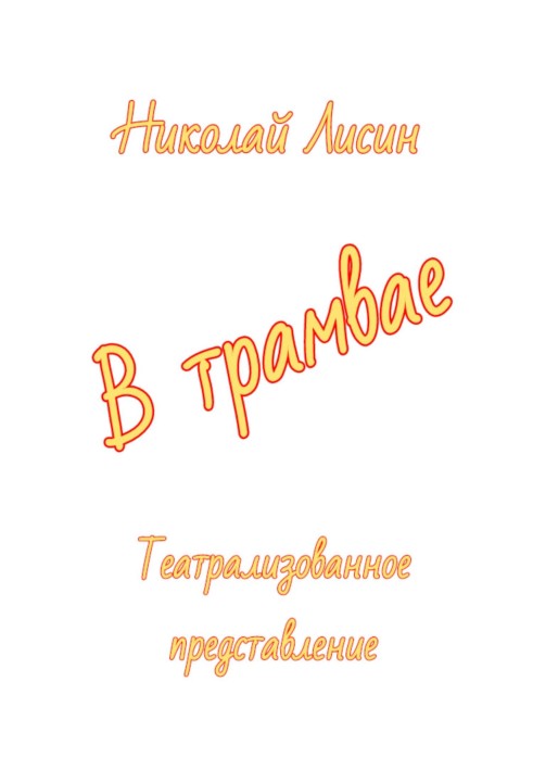 У трамваї. Театралізоване дійство