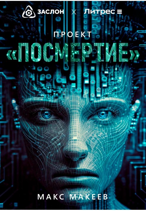 Проект «Посмертя»