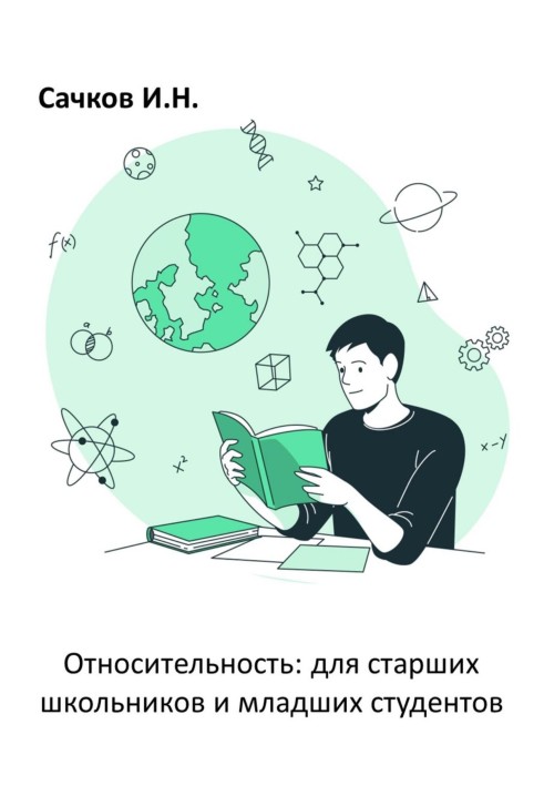 Відносність: для старших школярів та молодших студентів