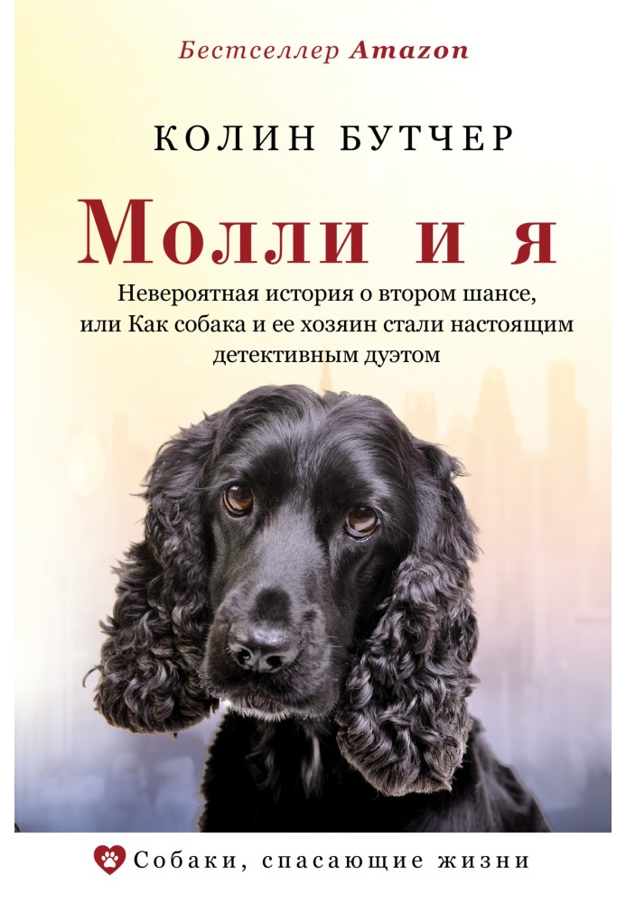 Молли и я. Невероятная история о втором шансе, или Как собака и ее хозяин стали настоящим детективным дуэтом