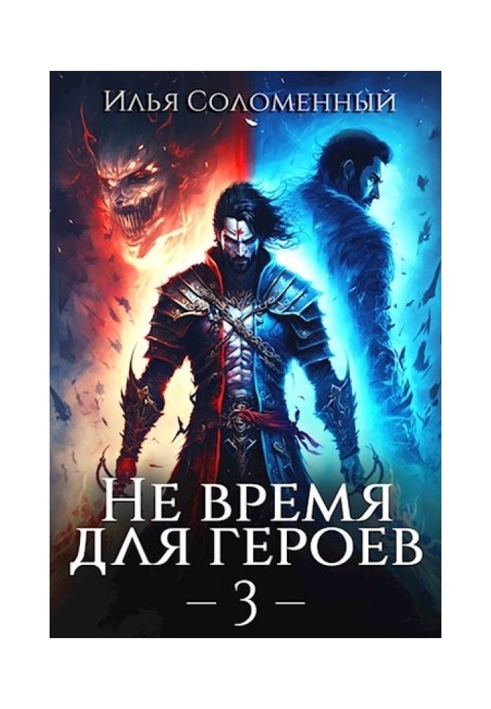 Не время для героев. Том 3