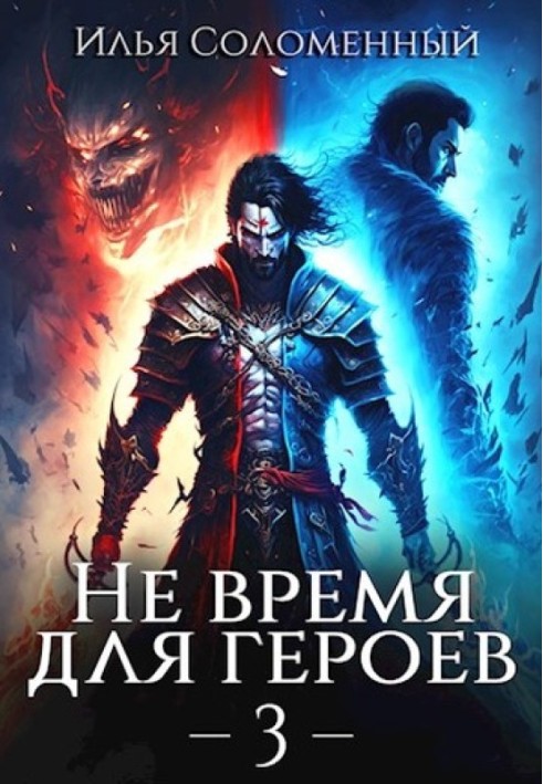 Не время для героев. Том 3