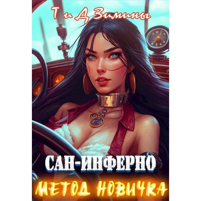 Метод новачка