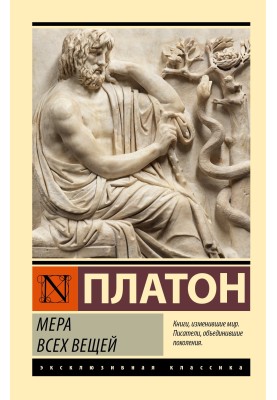 Мера всех вещей