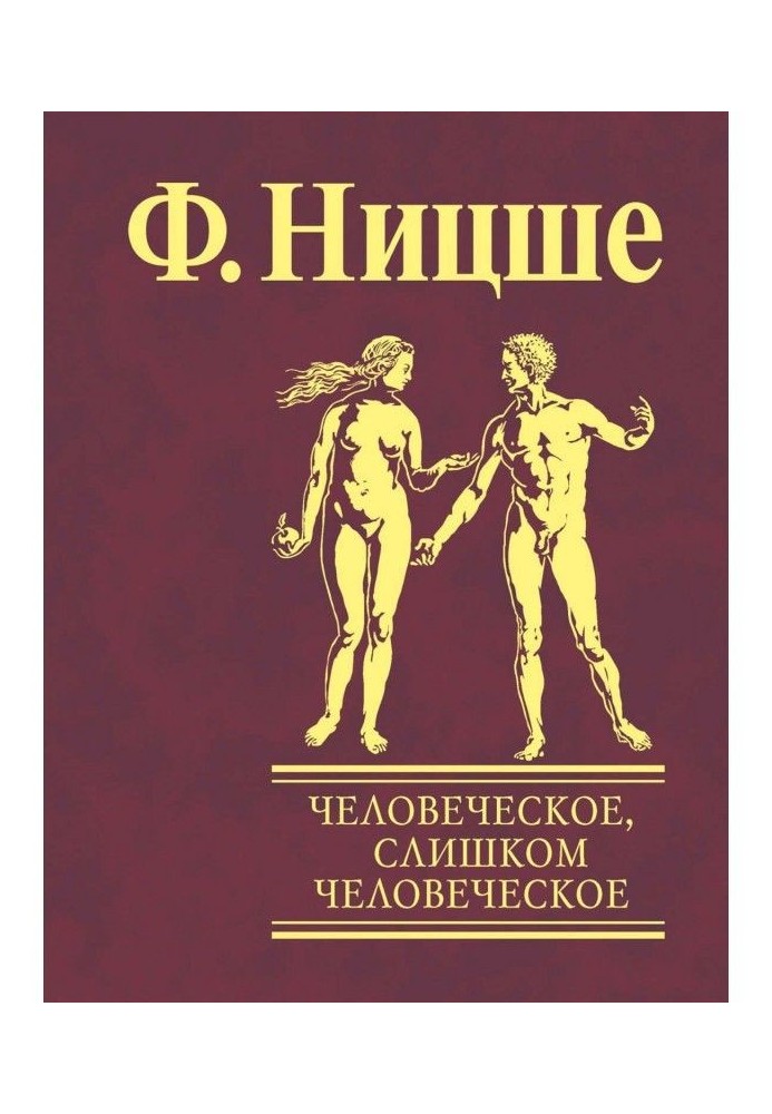 Людське, занадто людське. Книга для вільних умів