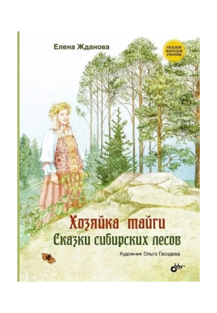 Хазяйка тайги. Казки сибірських лісів