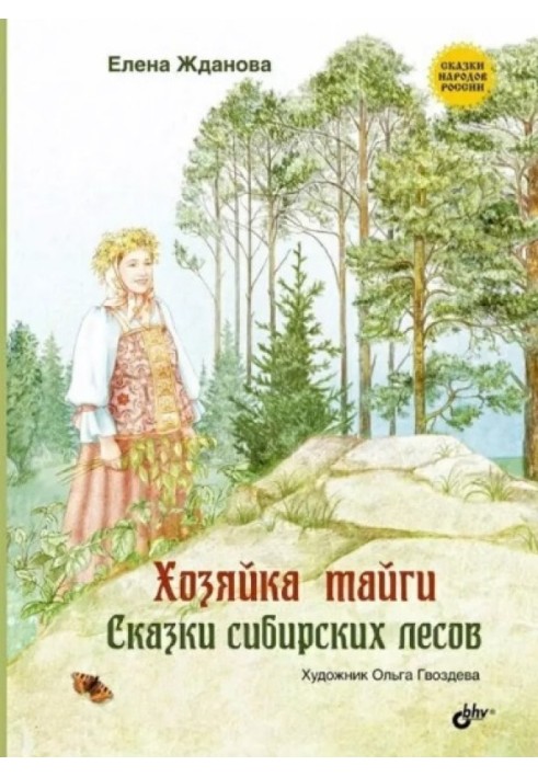 Mistress of the taiga. Tales of Siberian forests