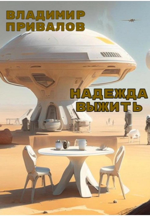 Надія вижити