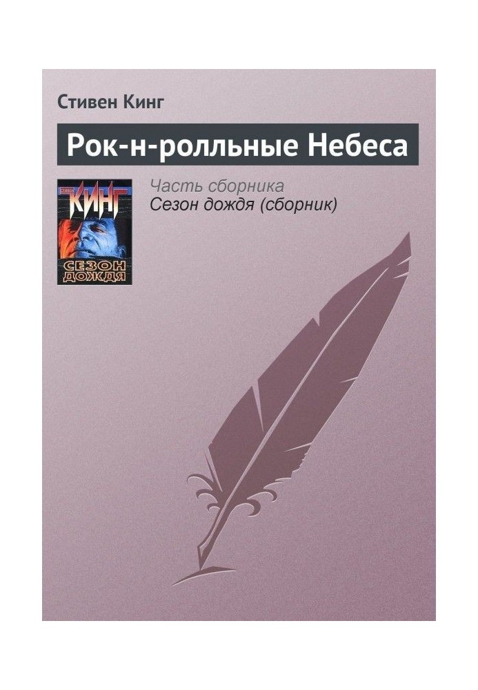 Рок-н-ролльные Небеса